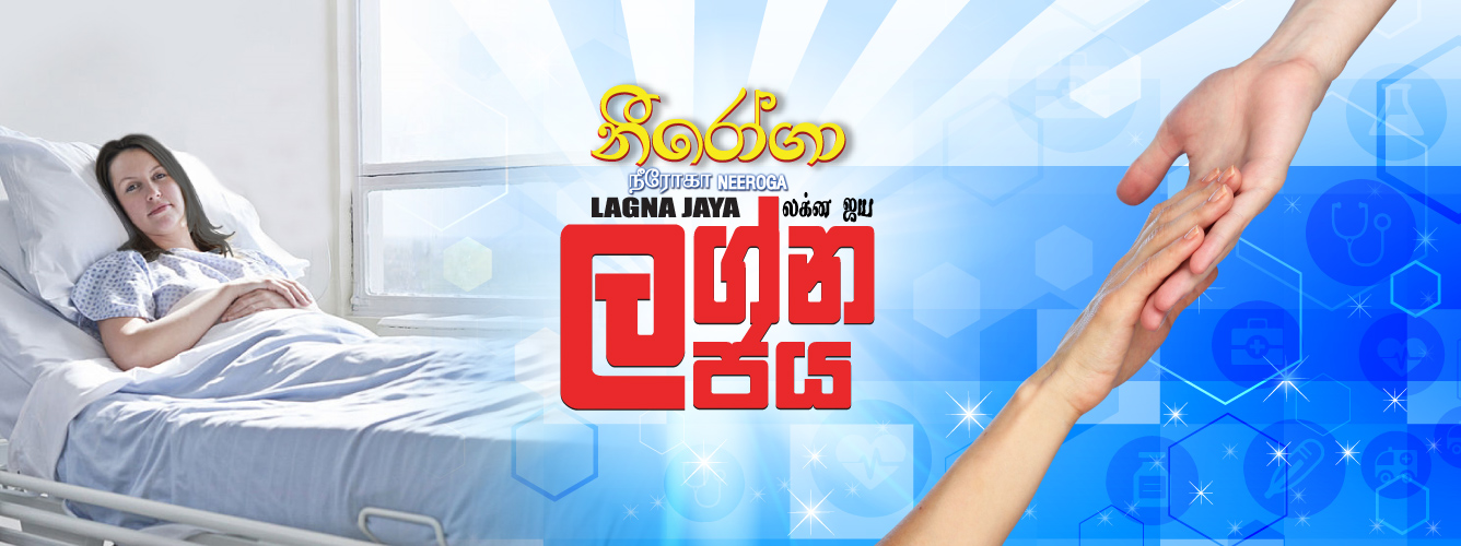 Neeroga  Lagna Jaya